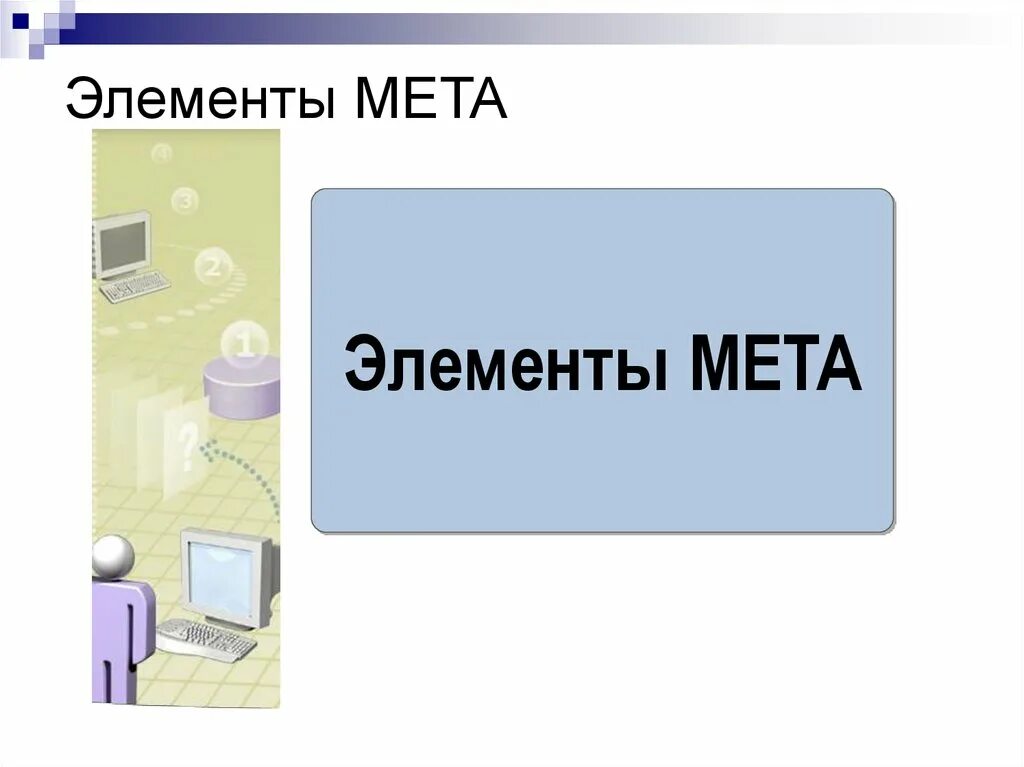 Возможности html презентация. Самозакрывающиеся МЕТА элементы хтмл. 5 Метаэлементов. Мета элемент