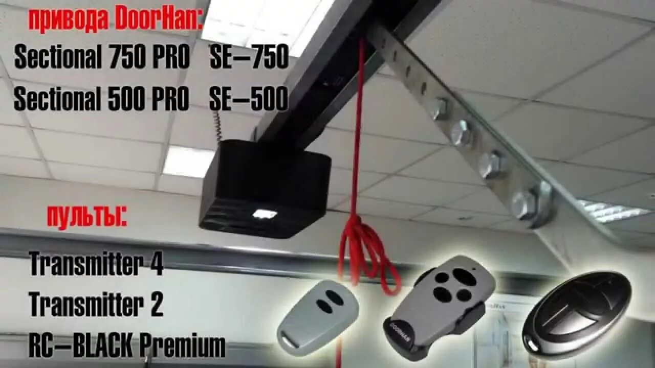 Программирование ворот doorhan. Привод doorhan sectional 750. привод для ворот doorhan sectional-500. se 500 привод дорхан. doorhan 1300 программирование пульта.