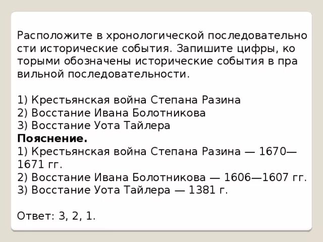 Расположите события крестьянской войны в хронологическом порядке. Расположите исторические события в хронологическом порядке. Расположите в хронологическом порядке восстание Болотникова. Расположение событий в хронологическом порядке восстание.