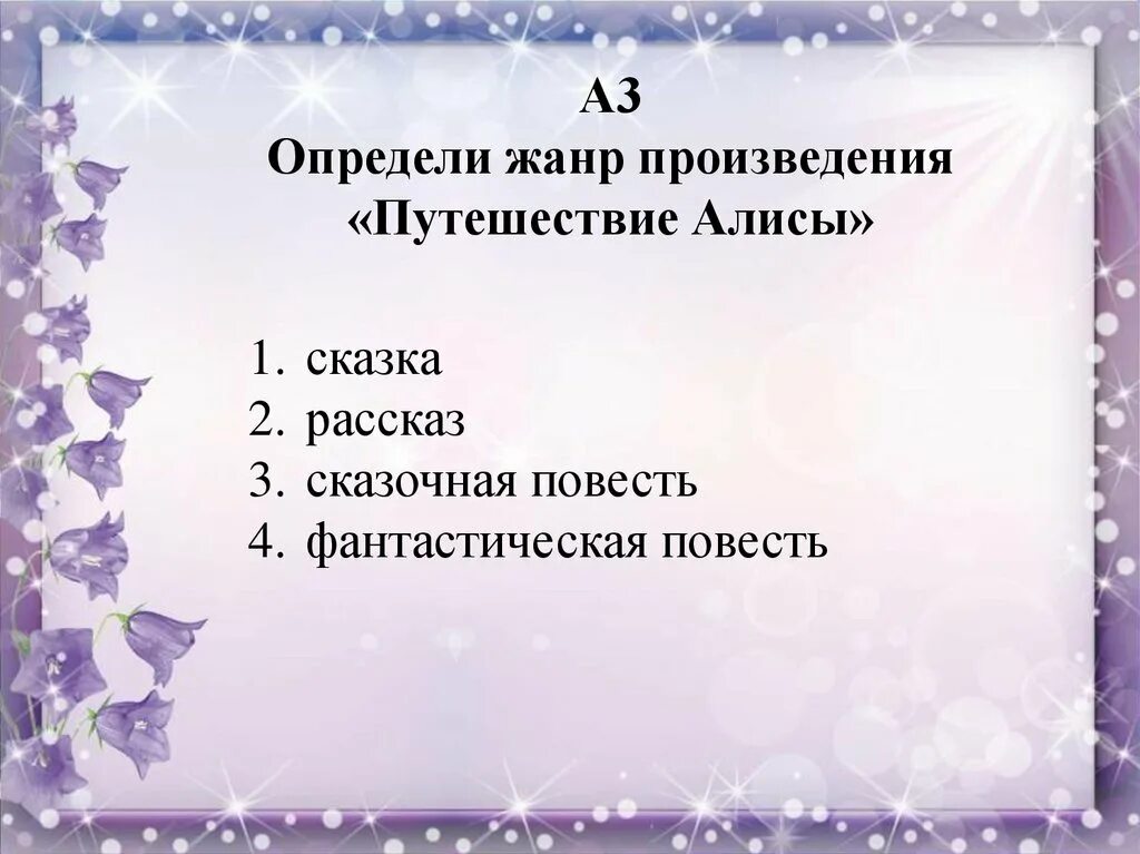 Страна фантазия 4 класс тест. Определи Жанр произведения путешествие Алисы. План по рассказу путешествие Алисы. План к рассказу путешествие Алисы. Определите Жанр произведения «путешествие Алисы»?.