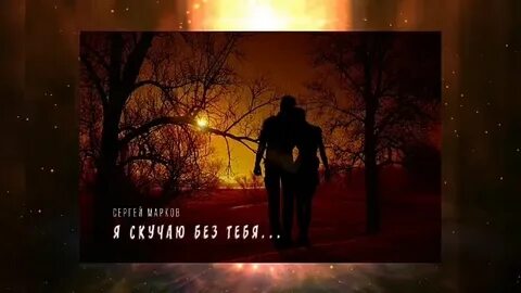 Я скучаю без тебя воробей песня