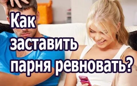 Как заставить ее