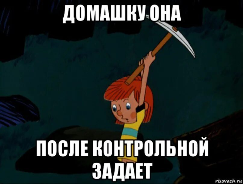 Как сделать домашку. Домашку она задает после контрольной. мемы про домашку после контрольной. шутки про домашку. приколы мемы про домашку.