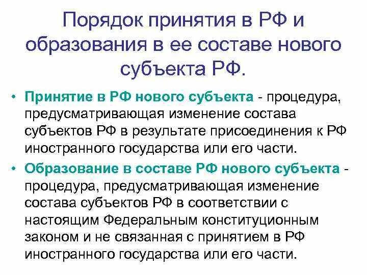 Восстановление новых субъектов. Порядок принятия в состав РФ нового субъекта схема. Этапы принятия в РФ нового субъекта. Порядок образования нового субъекта. Этапы образования в РФ нового субъекта.