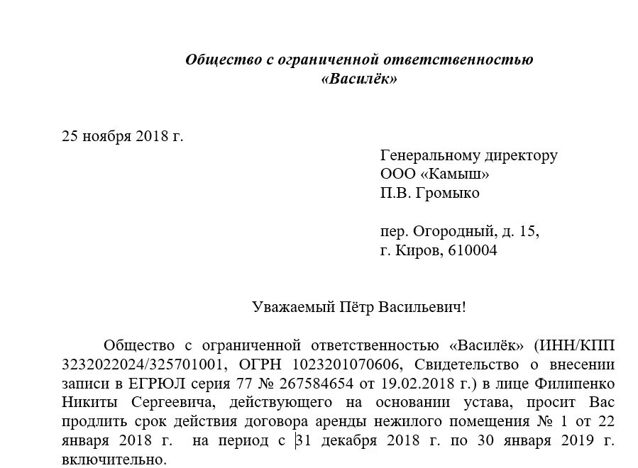 Заявление о изменении договора. Шаблон письма о продлении договора. Образец письма о заключении договора об аренде помещения образец. Форма заявления на пролонгацию договора образец. Запрос на продление договора аренды помещения.