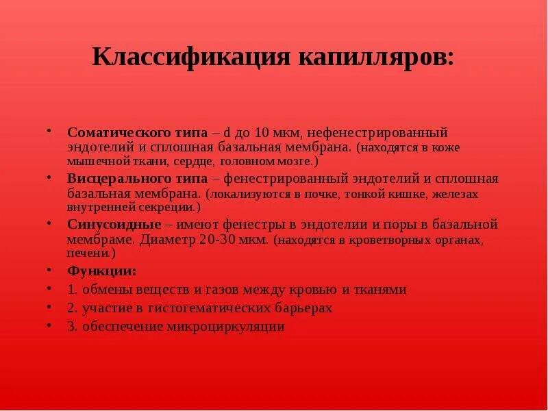 Капилляры классификация строение и функции. Классификация капилляров. классификация по мкм 10. капилляры фенестрированного типа. классификация капилляров по диаметру.