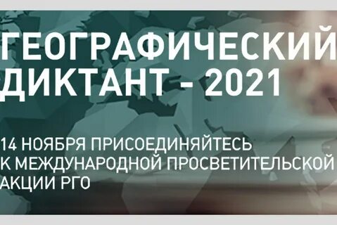 Прими участие в географическом диктанте