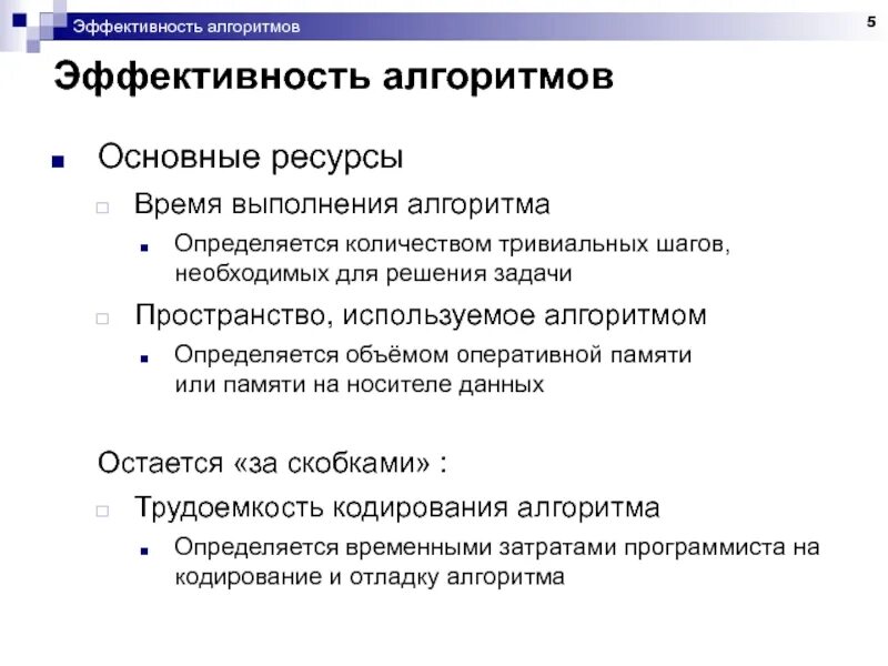 Эффективность 5 как получить. Эффективный алгоритм. эффективность алгоритма. время выполнения алгоритма. результативность алгоритма пример.