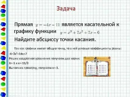 Как найти точку касания прямой