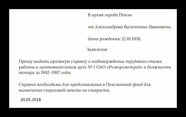 Заявление о подтверждении трудового стажа. Запрос в пенсионный фонд о подтверждении трудового стажа образец. Заявление о справке о стаже форма. Как написать запрос о подтверждении стажа работы образец.