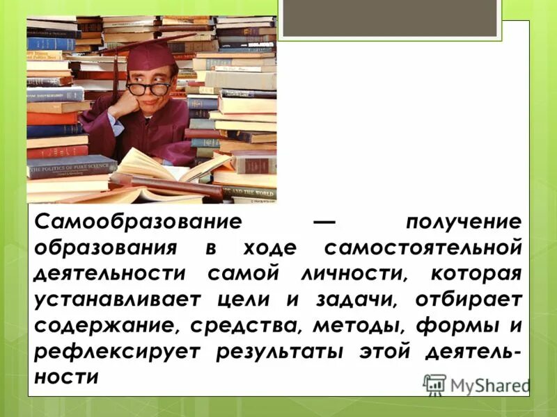 Образование и самообразование. Лучшее образование это самообразование. Образование и самообразование Толстого. Самое хорошее образование ,это самообразование. Система образования рб