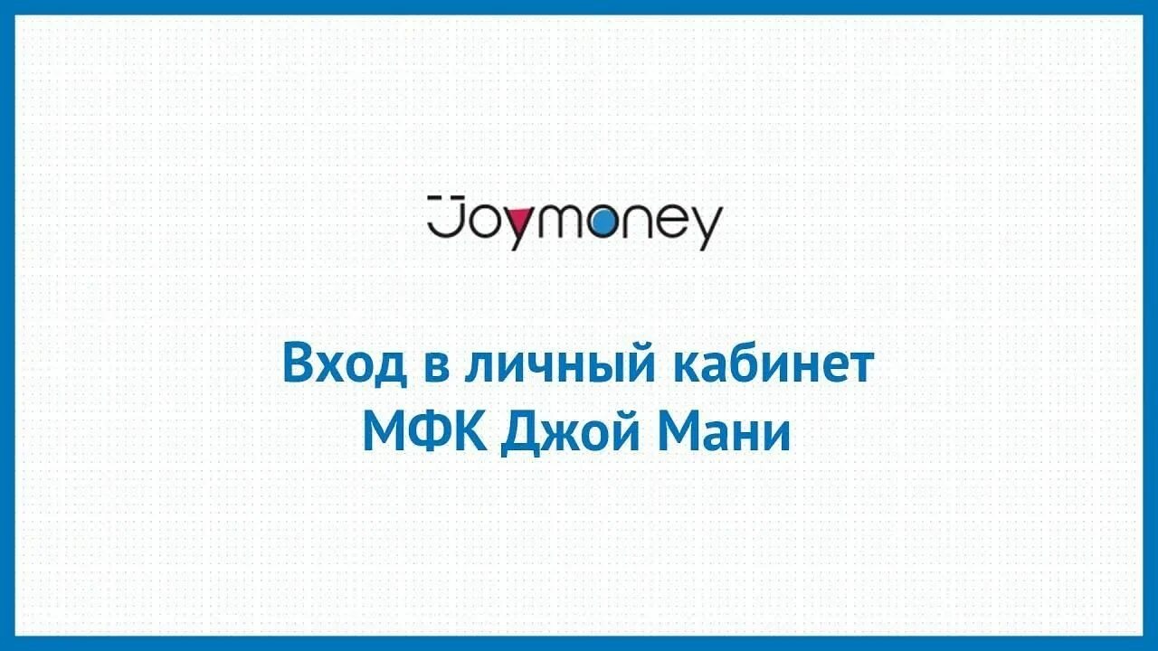 Джой мани личный телефон. Джой мани личный. Joy money личный кабинет.