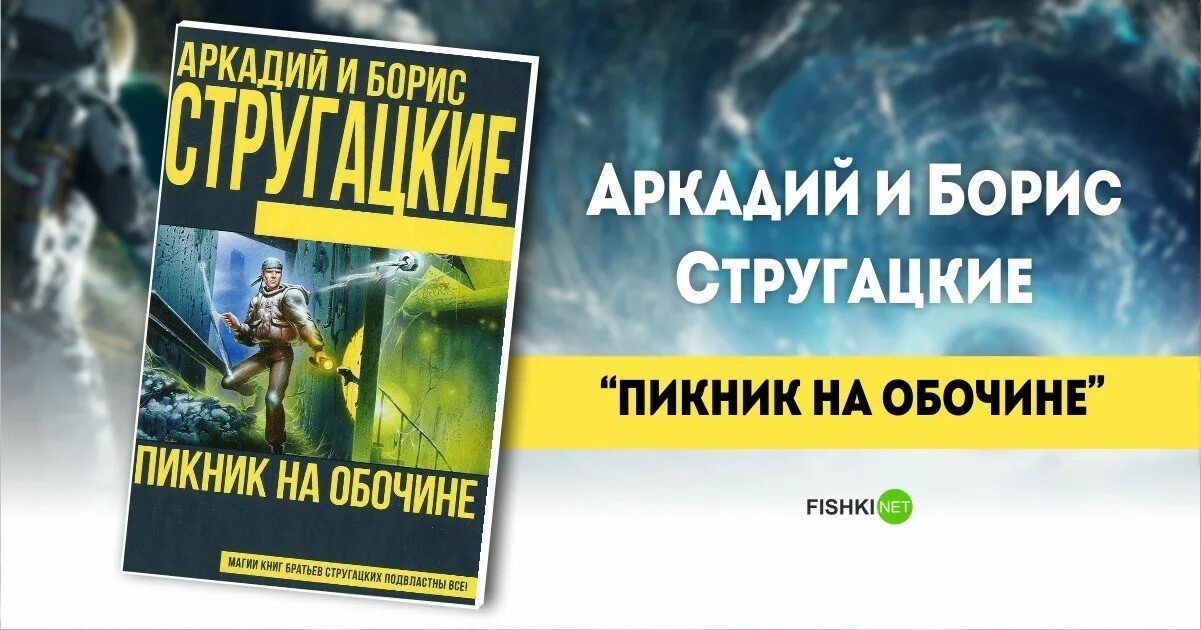 Стругацкие пикник на обочине книга.