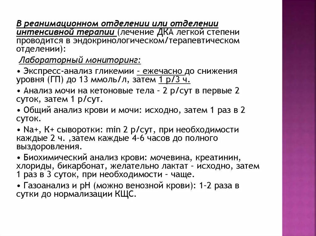 Диабет карта вызова. Диабетическая кетоацидотическая кома неотложная помощь. Интенсивная терапия при кетоацидотической коме. Кетоацидотическая кома анализ крови. ОАК при кетоацидотической коме.