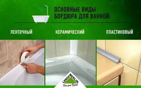 Бордюры для ванной отзывы