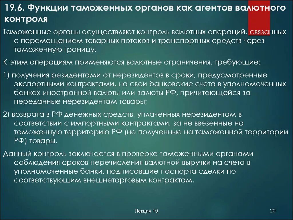 Контроль в праве не давать. Агенты валютного контроля функции кратко. Функции агентов валютного контроля. Таможенные органы как органы валютного контроля. Функции таможенного контроля.