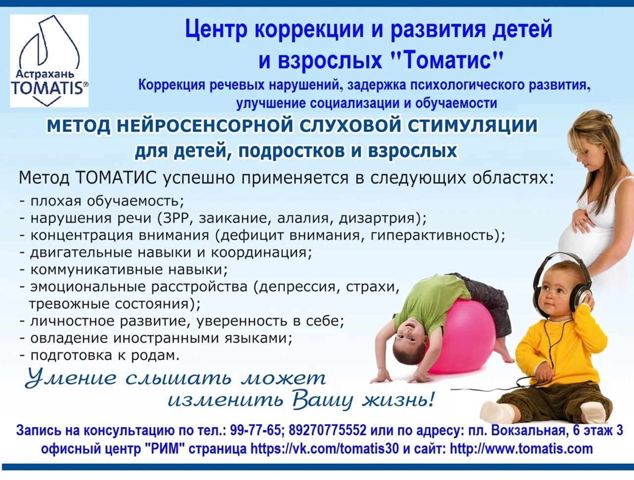 Томатис для детей. Буклет Томатис для детей. Центр для детей с задержкой речевого развития. Томатис терапия для детей.
