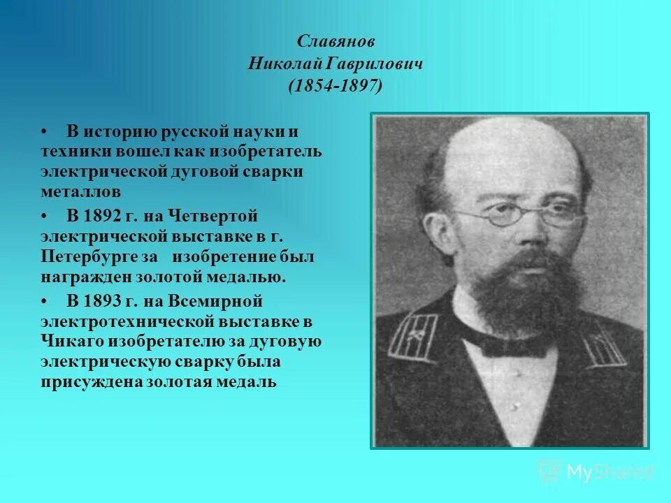 История русской науки и техники. Славянов изобретатель сварки Пермь.