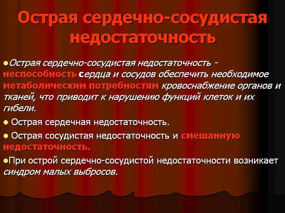 Острая сердечно-сосудистая недостаточность симптомы. Клинические проявления острой сердечно-сосудистой недостаточности. Острой сердечной и сосудистой недостаточности причины. Острая сердечная сосудистая недостаточность причины. Осложнение сосудистой недостаточности