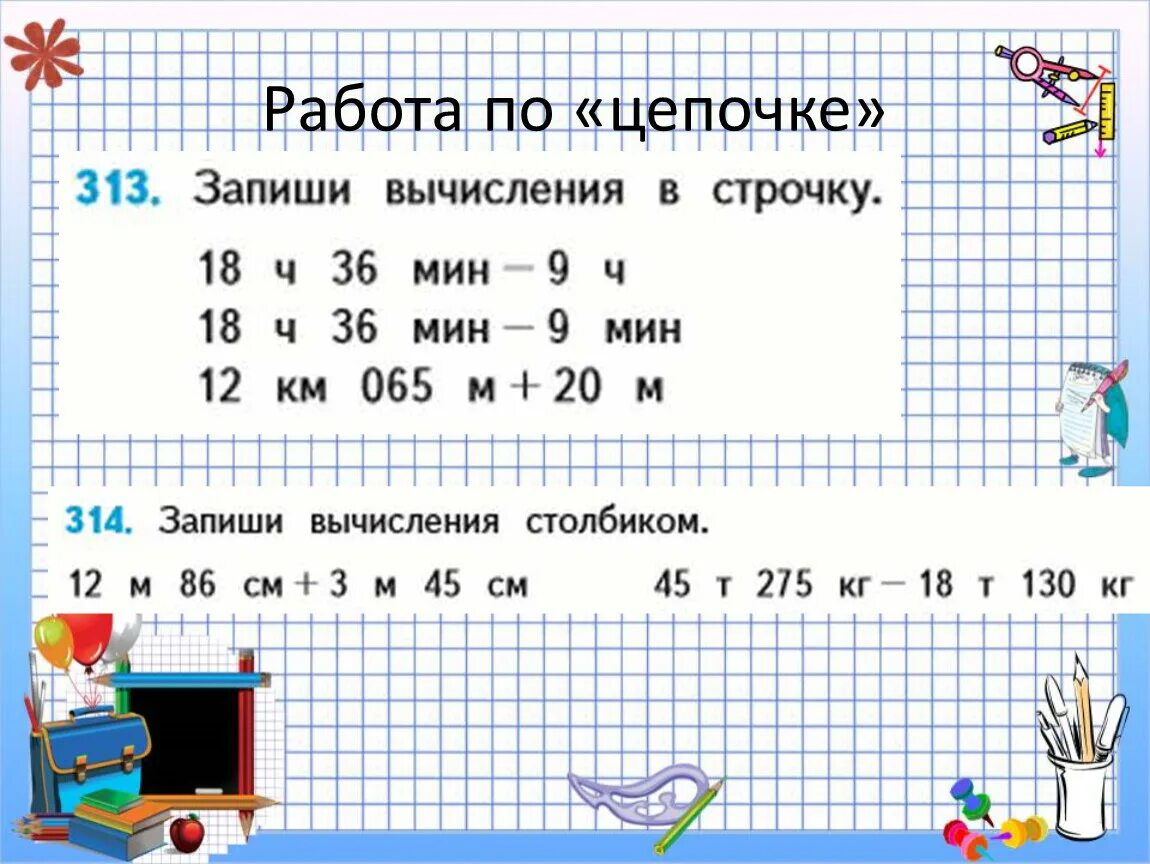 Алгоритм сложения и вычитания величин. Сложение и вычитание величин 4 класс. Сложение и вычитание именованных величин 4 класс. Задание на тему:сложение и вычитание величин 4 класс.