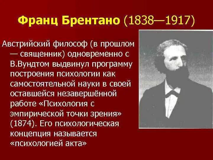 Луйо брентано. Брентано психология. Проблема сознания в философии. Брентано психология. Функционализм основные идеи.