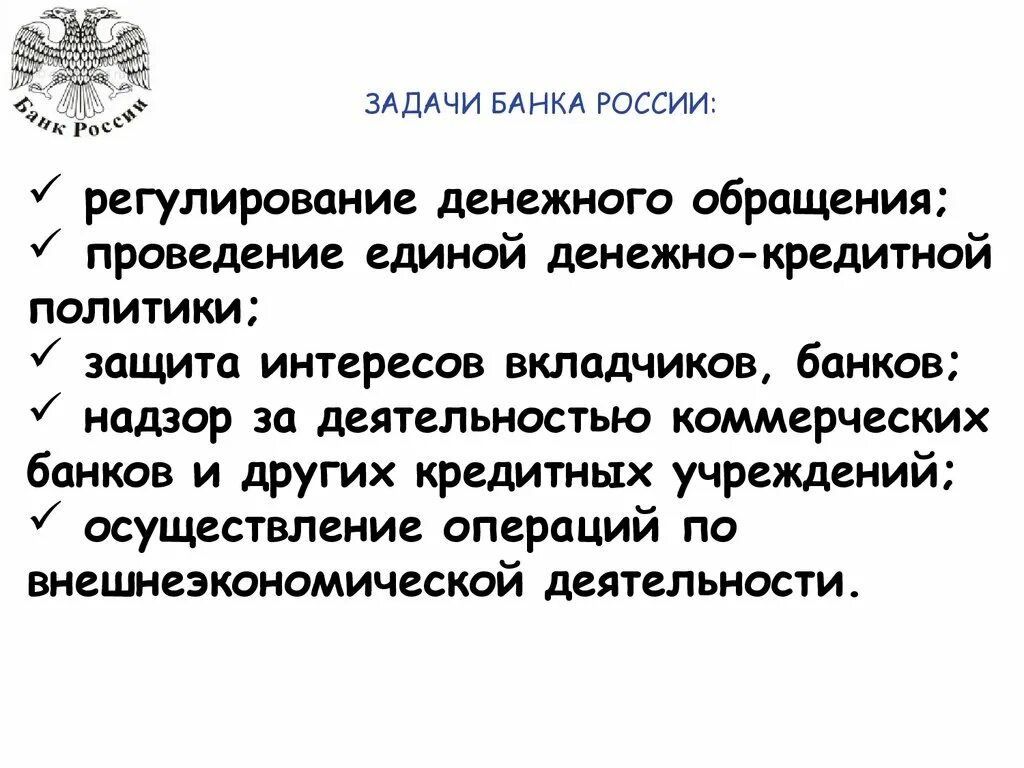 Основной российский банк. Функции и задачи центрального банка РФ. Центральный банк РФ функции и задачи. Цели и задачи банка России. Центральный банк России функции и задачи.