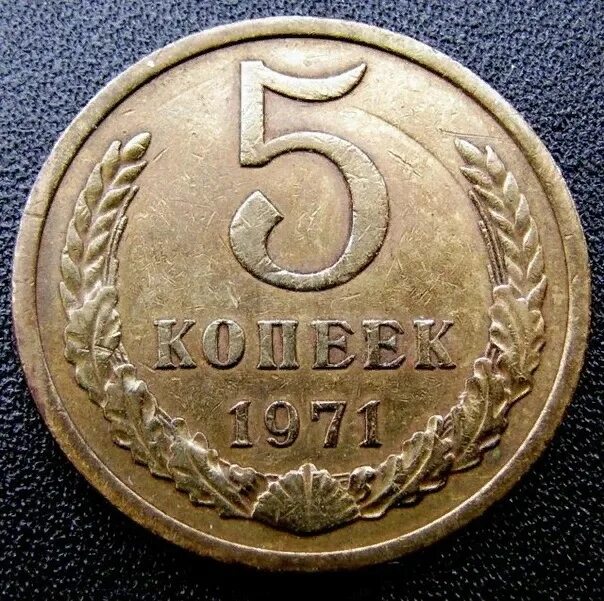 Деньги 5 копеек. Монета 5 копеек 1971. 5 Копеек золото. Монета 7 копеек СССР. 1 Копейка 5 копеек 10 копеек 50 копеек 1 рубль.