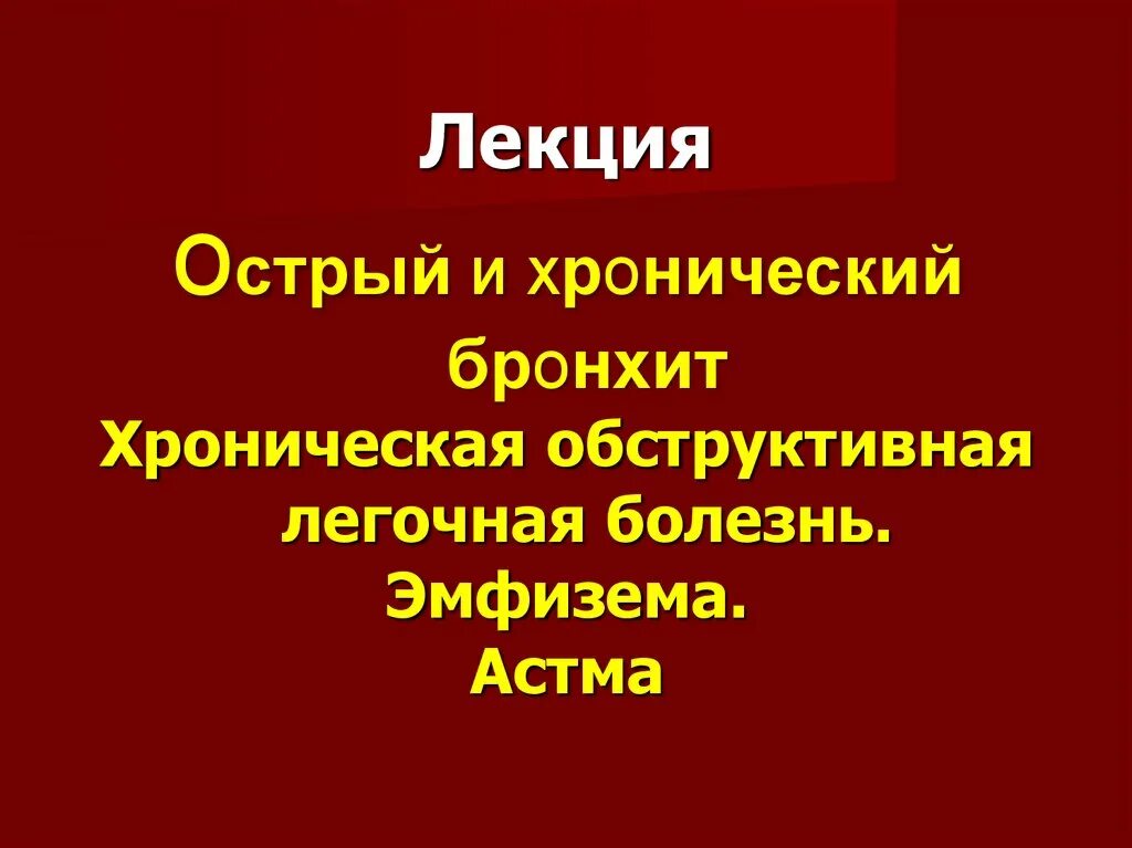 Острый бронхит лекция. Хронический бронхит лекция. Хронический бронхит классификация. Острый и хронический бронхит.