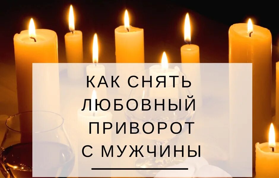 Снять сделанный приворот. Приворот на месячные кровь. Снять сделанный приворот. Снять сделанный приворот. Прививороты на человека.