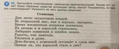 Рецензия на стихотворение. Стихотворение сомнение. Сомнение стихотворение девятиклассницы. Рецензия на стих сомнение. Стихи про сомнения.