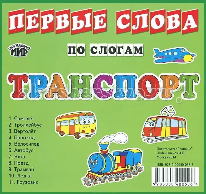 транспорт. книжка транспорт для малышей. карточки. транспорт. книга транспорт.