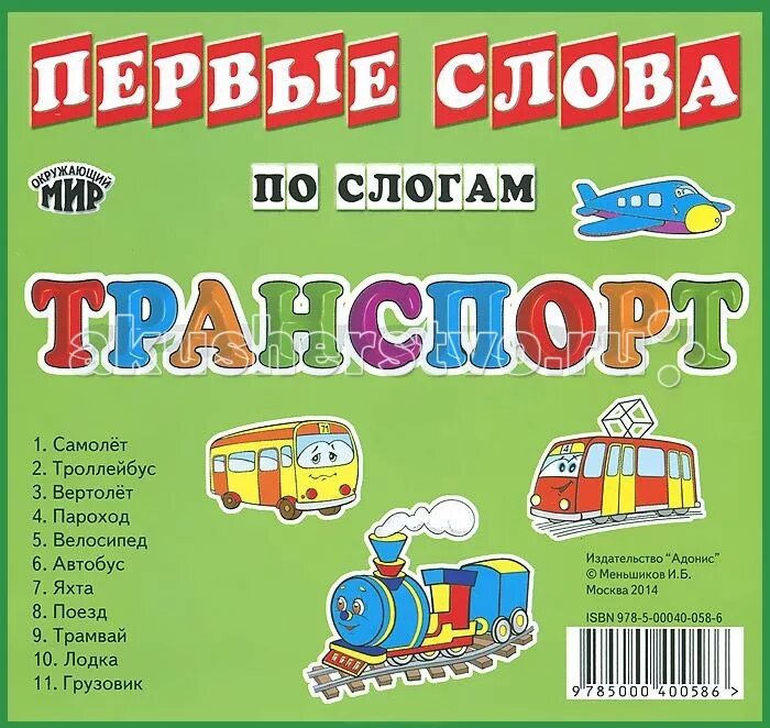 Дежурный по слогам. Слово транспорт. Транспорт по слогам. Книжка первые слова. Транспорт книга для детей.