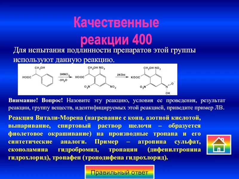Какой реакция используется. Качественные реакции подлинность. качественные реакции на гидрохлорид. условия проведения качественных реакций. атропина сульфат реакция витали морена.