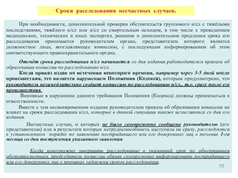 Срок расследования несчастного случая по заявлению. Сроки расследования несчастных случаев на производстве. Срок расследования несчастного случая по заявлению пострадавшего. Срок расследования происшествия.