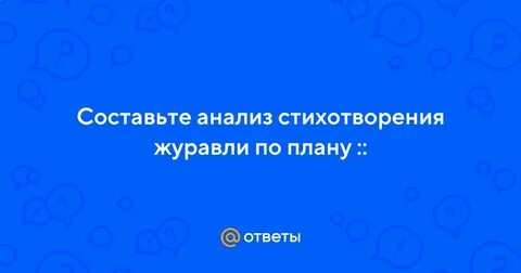 Анализ стихотворения журавли 5 класс кратко
