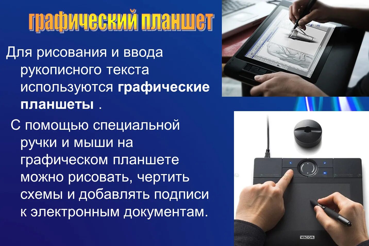 Устройства ввода. Сенсорные устройства ввода. Ввод графической информации. Устройства для ввода графической информации из компьютера. Для ввода графической информации используются