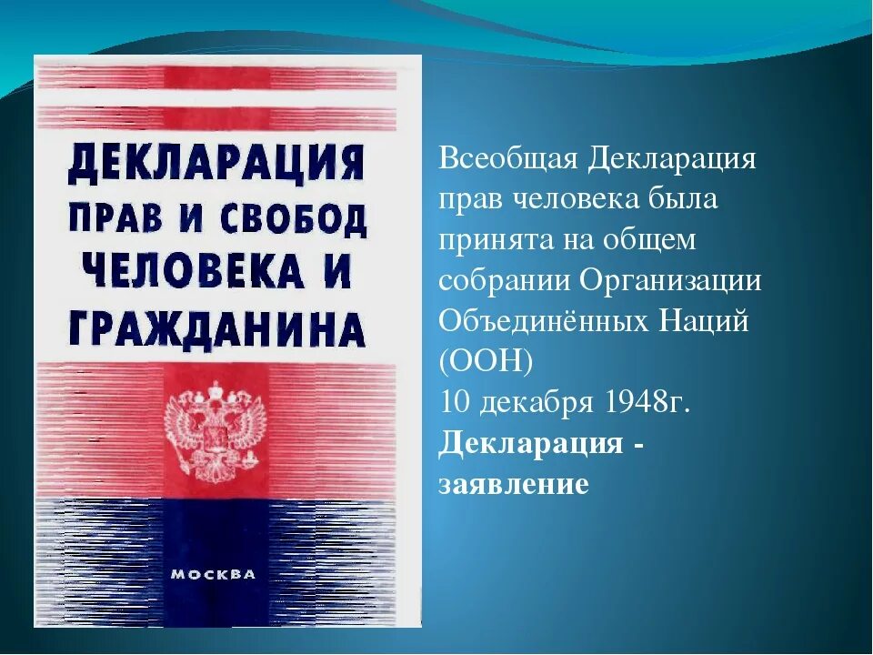 Принятие декларации оон. Декларация прав и свобод человека и гражданина 1948. Все общая диклорация прав человек. Всеобщая декларацияпрв человека. Всеобщая декларация прав.