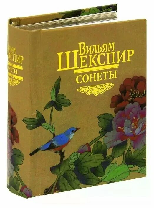 Сонеты Шекспира подарочное издание. Шекспир сонеты миниатюрная книга. Вильям Шекспир обложки сонеты. Книга сонеты (Шекспир у.).