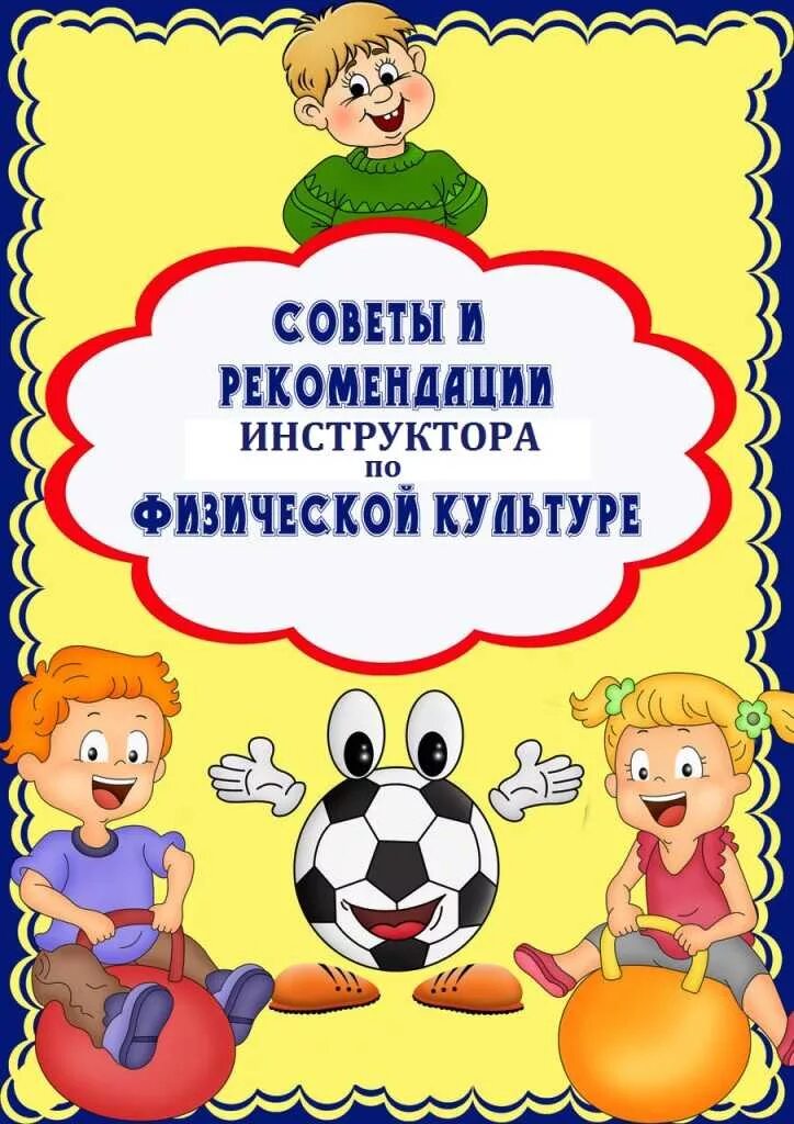 Ответы по физическому воспитанию. Консультация для родителей по физо для родителей. Советы инструктора по физической культуре. Советы и рекомендации воспитателя по физической культуре. Советы от инструктора по физической культуре в ДОУ.