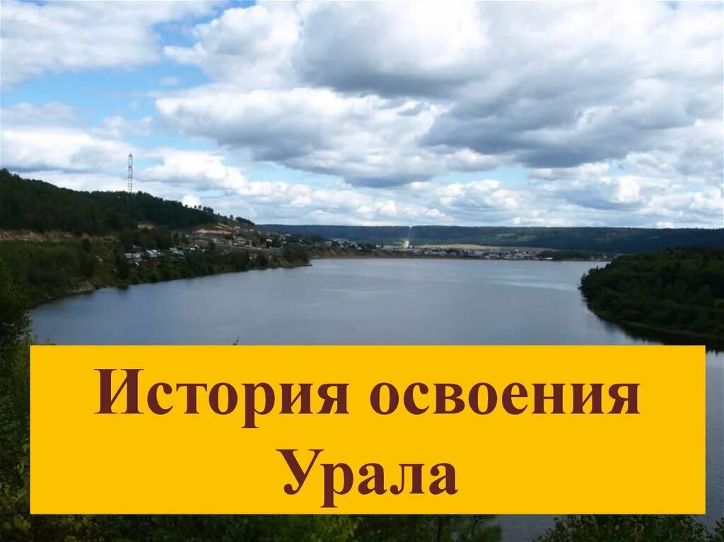 История изучения урала. История освоения урала. история основания урала. история исследования урала.