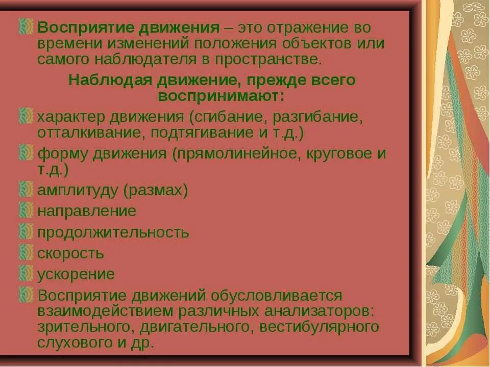 Особенности восприятия предложений. Механизмы восприятия движения. Особенности восприятия движения. Восприятие пространства времени и движения. Восприятие пространства времени и движения в психологии.