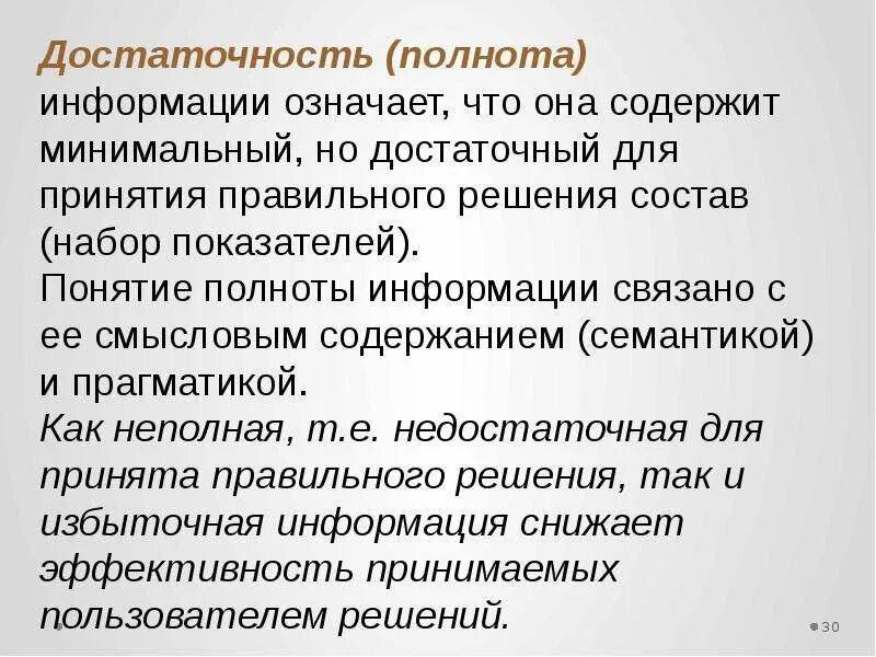 Достаточность информации для принятия решения. Полнота информации. Полнота информации это в информатике. Достаточность информации это. Полнота и достаточность информации.