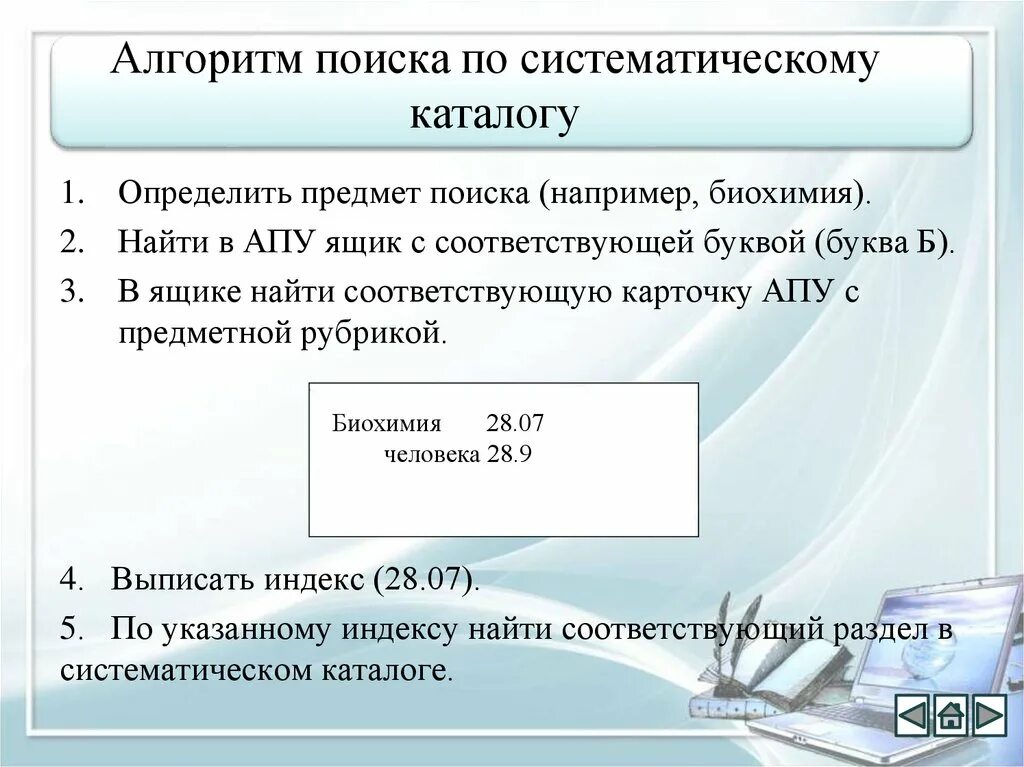 Правила использования каталога. Правила использования каталога. Памятка пользования телефоном. Алфавитный каталог в библиотеке. Алгоритм поиска по систематическому каталогу.