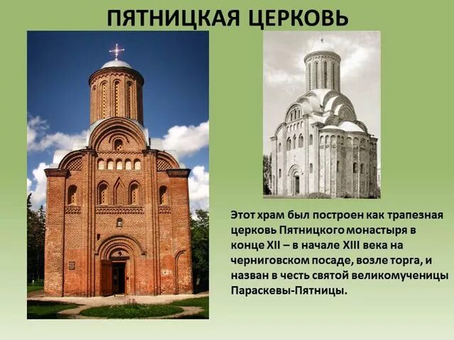 Культура черниговской земли. Культура черниговской земли. Пятницкая церковь в чернигове 12 век. Культура черниговской земли. Архитектура руси в период феодальной раздробленности.