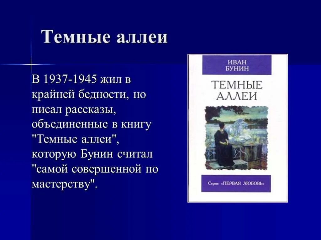 Стих темные аллеи. Бунин произведения темные аллеи. Рассказ темные аллеи Бунин.