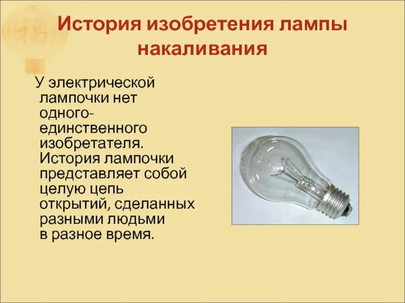 Тест электрические лампы. Изобретение лампы накаливания. Первая лампа накаливания. Самая первая лампа накаливания. Лампа накаливания кто изобрел.