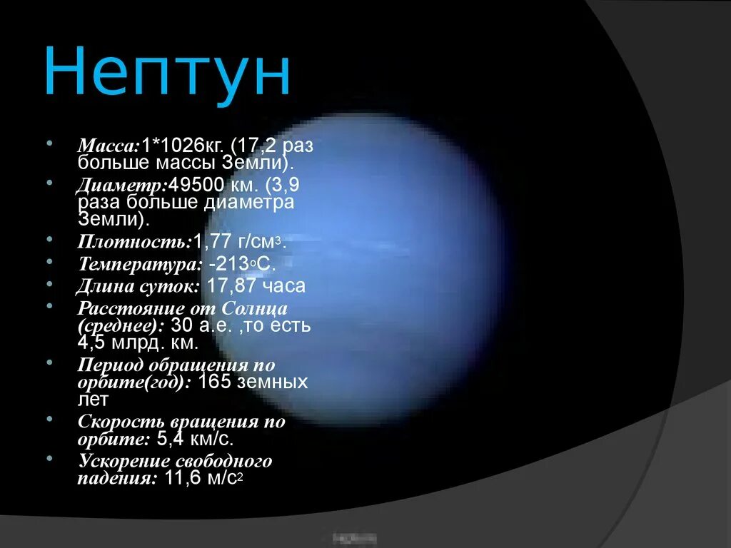 Масса планеты нептун. Нептун масса диаметр плотность. Плотность Нептуна в кг/м3 планеты. Плотность планеты Нептун. Нептун Планета вес.