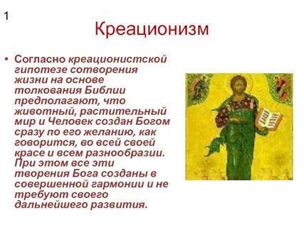 Доказательства креационизма