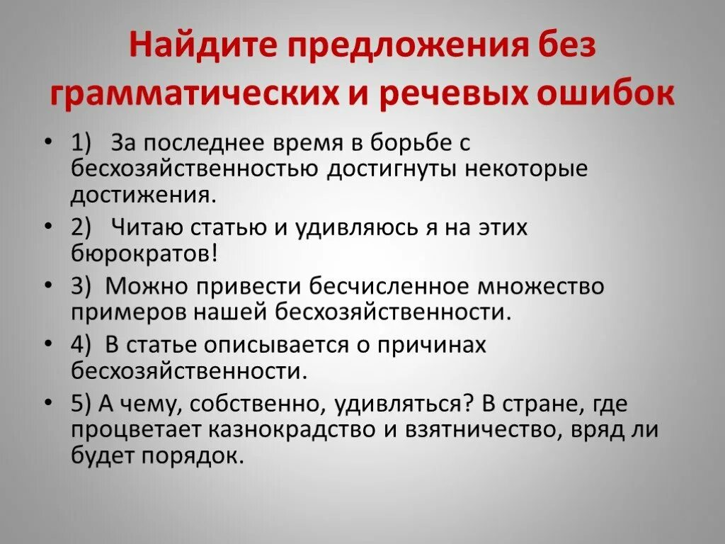 Предложение без речевых ошибок. Речевые и грамматические ошибки. Найти речевую ошибку в предложении. Предложения без грамматических ошибок. Грамматические ошибки и речевые ошибки.