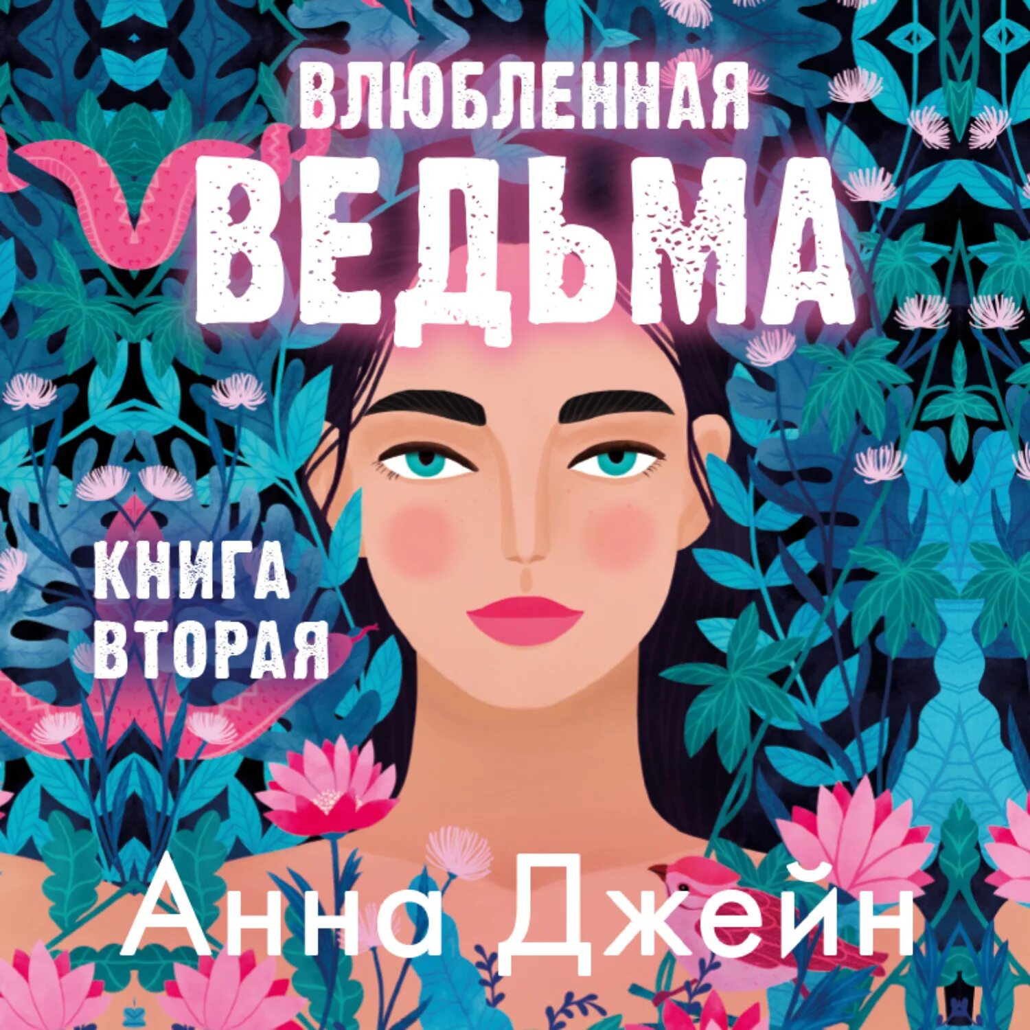 Влюблённая ведьма книга.